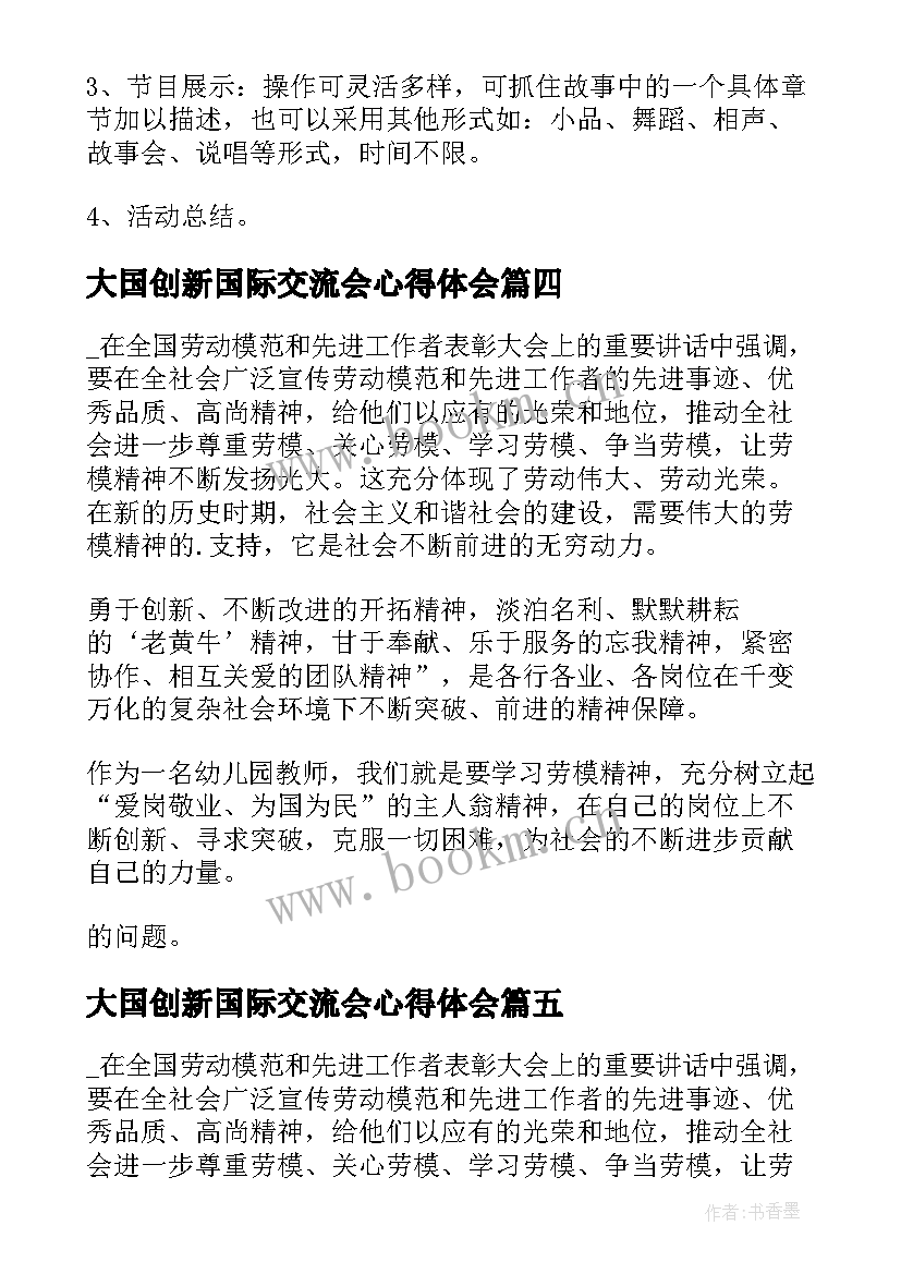 2023年大国创新国际交流会心得体会(大全5篇)