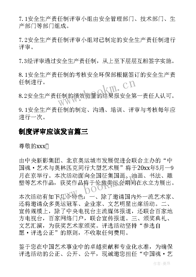 2023年制度评审应该发言(通用6篇)