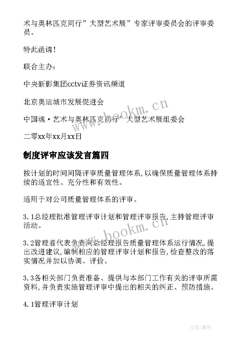 2023年制度评审应该发言(通用6篇)