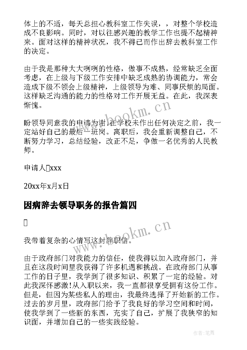 2023年因病辞去领导职务的报告(精选5篇)