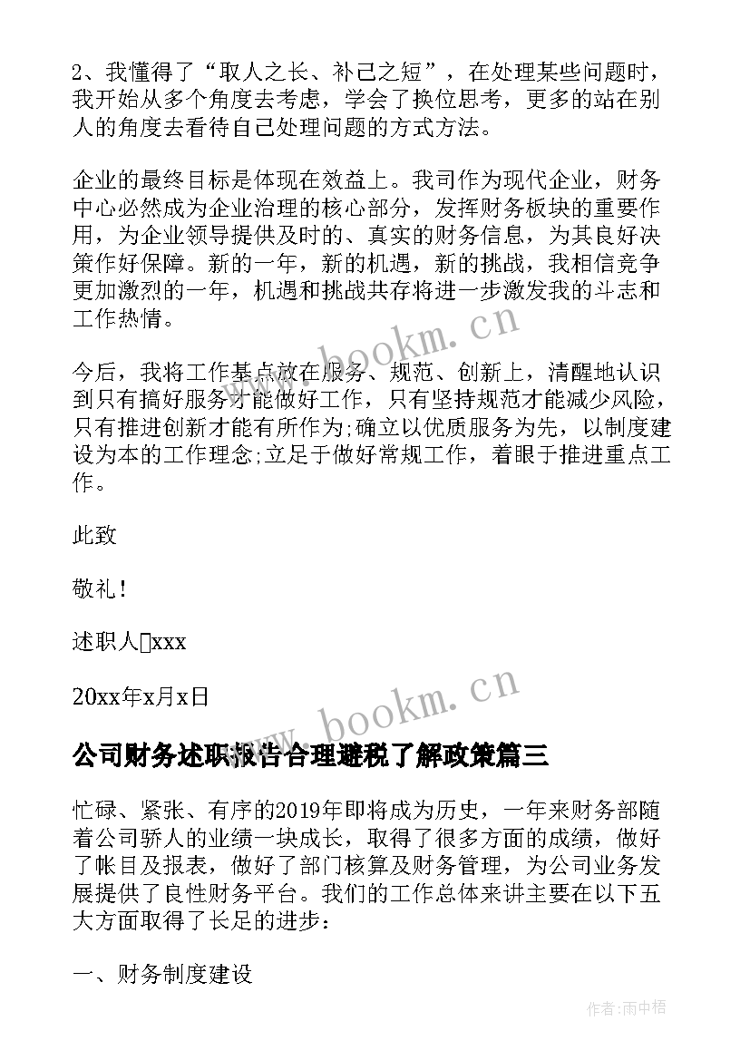 最新公司财务述职报告合理避税了解政策(模板7篇)