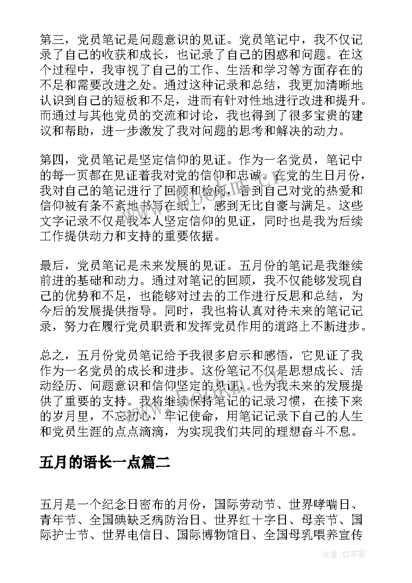 2023年五月的语长一点 五月份党员笔记心得体会(优秀8篇)