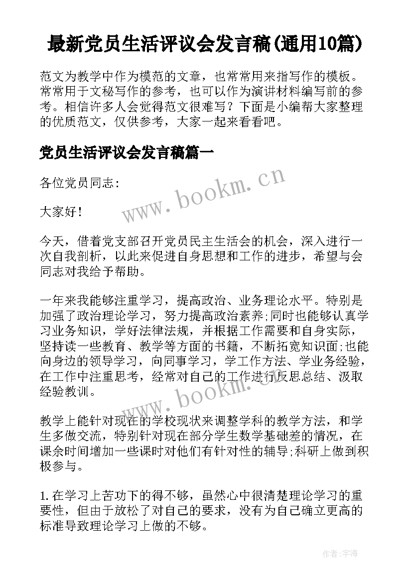 最新党员生活评议会发言稿(通用10篇)