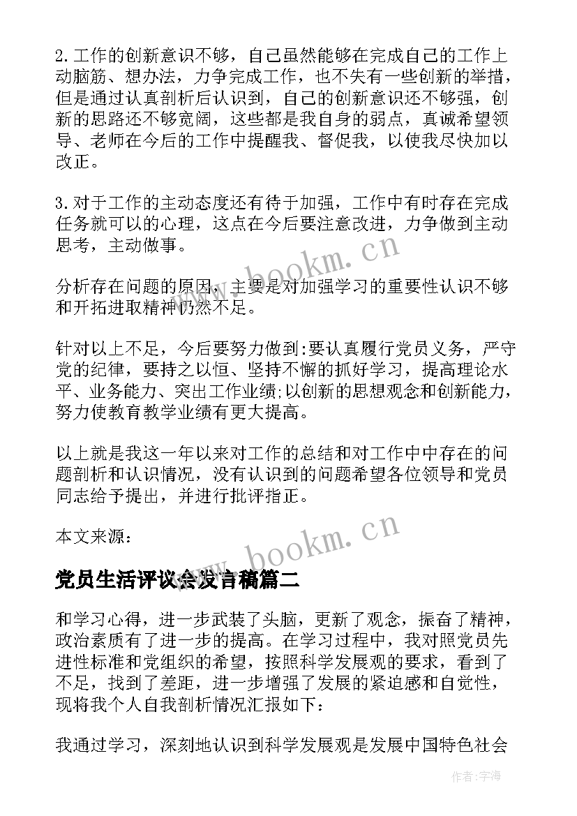 最新党员生活评议会发言稿(通用10篇)