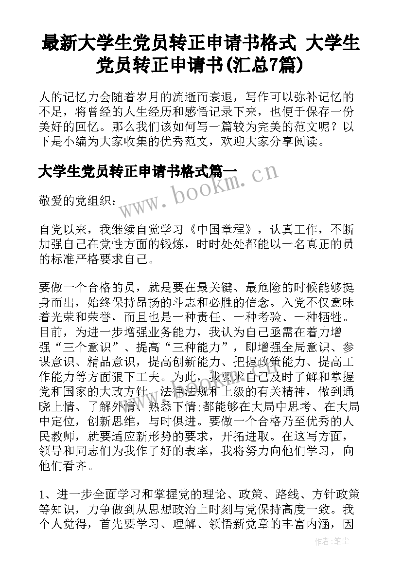 最新大学生党员转正申请书格式 大学生党员转正申请书(汇总7篇)