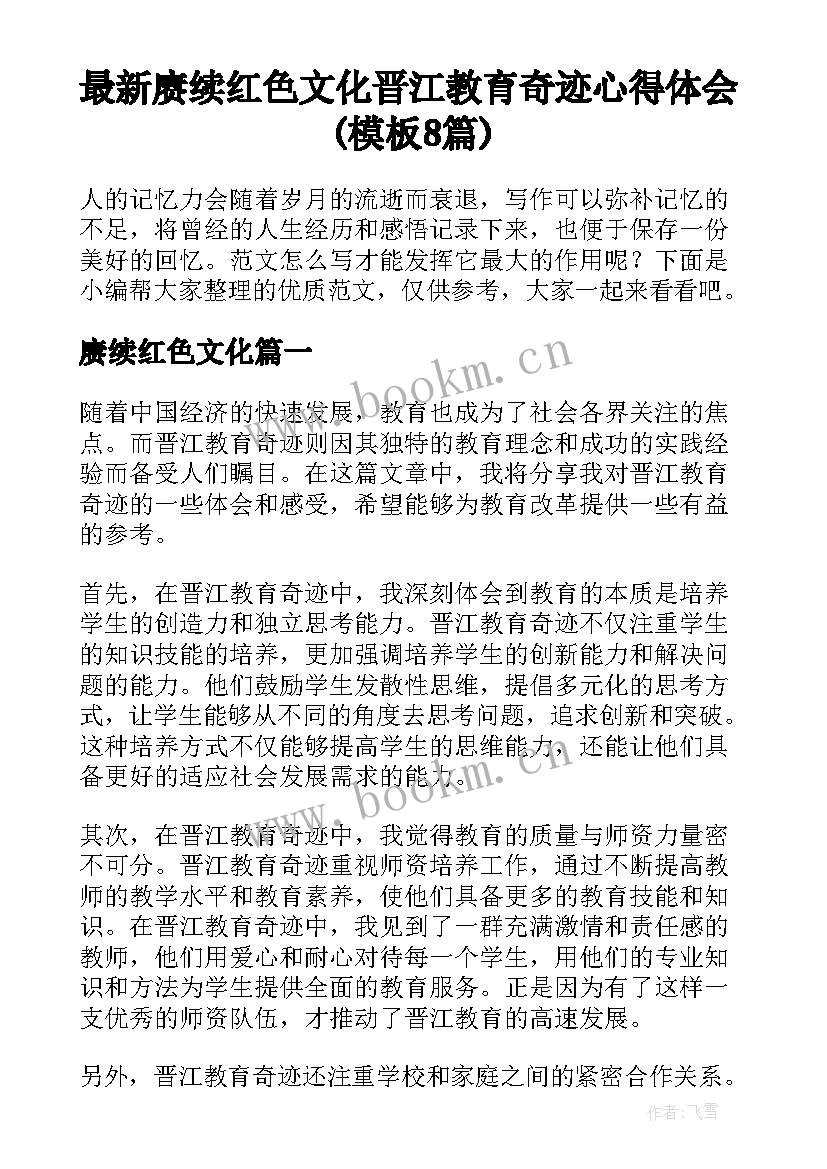 最新赓续红色文化 晋江教育奇迹心得体会(模板8篇)