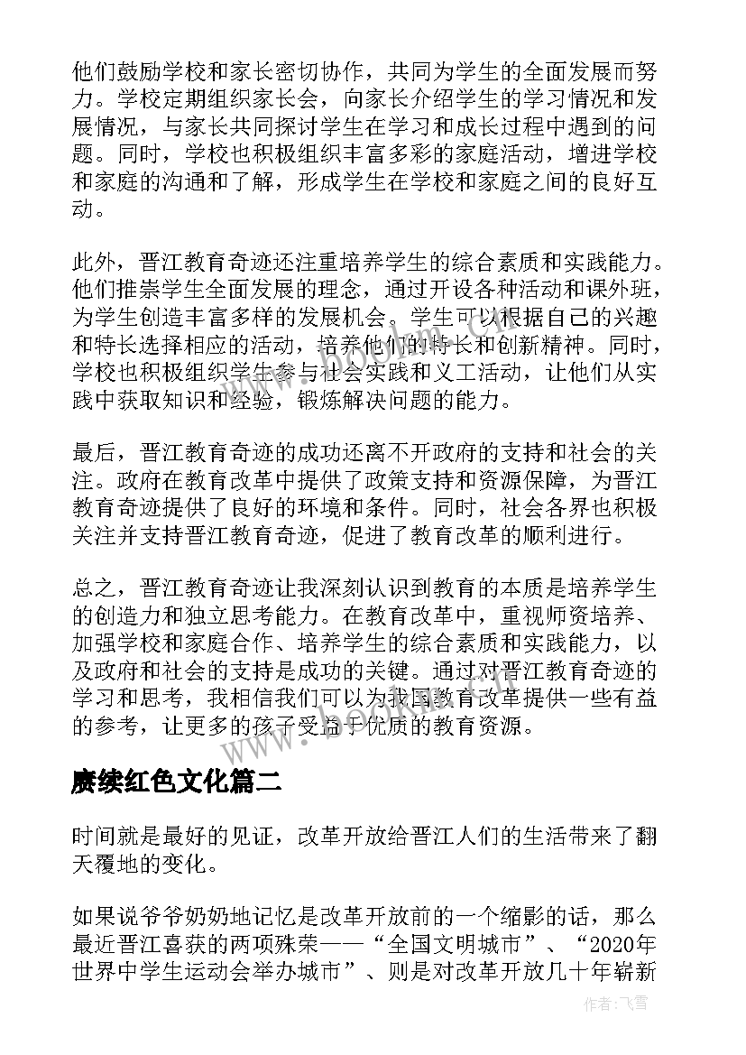 最新赓续红色文化 晋江教育奇迹心得体会(模板8篇)