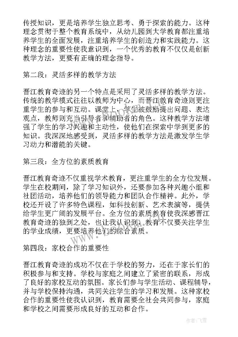 最新赓续红色文化 晋江教育奇迹心得体会(模板8篇)