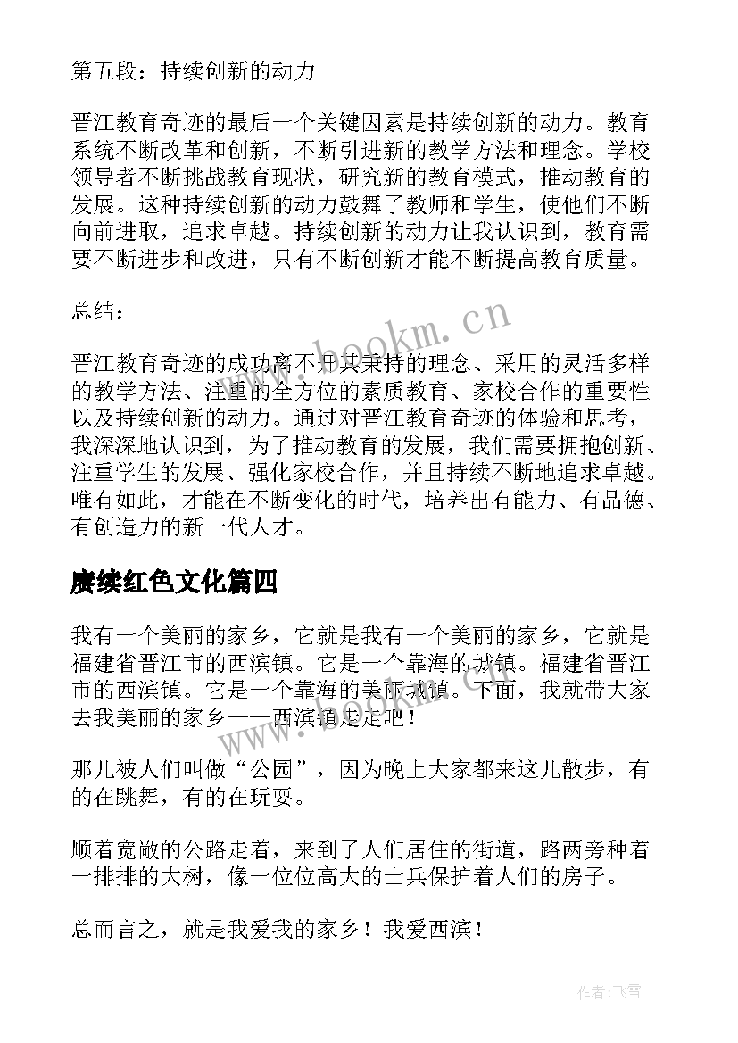 最新赓续红色文化 晋江教育奇迹心得体会(模板8篇)
