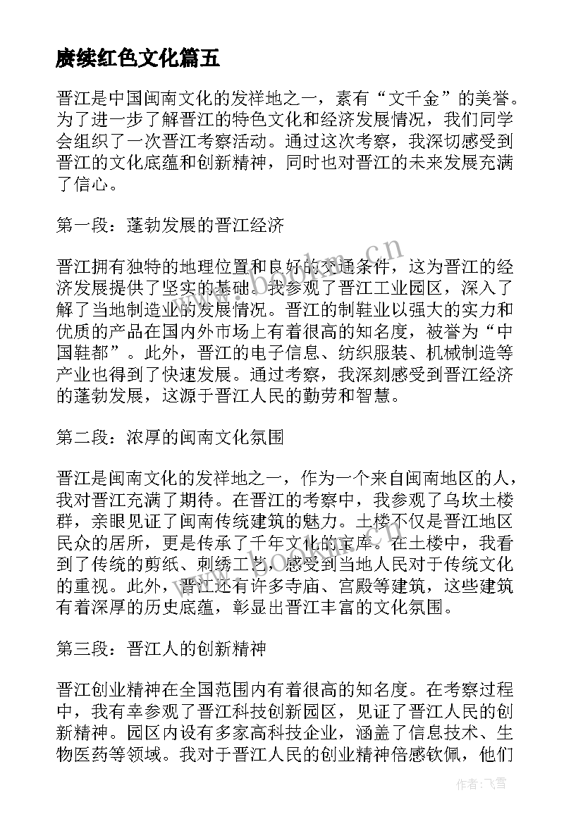 最新赓续红色文化 晋江教育奇迹心得体会(模板8篇)