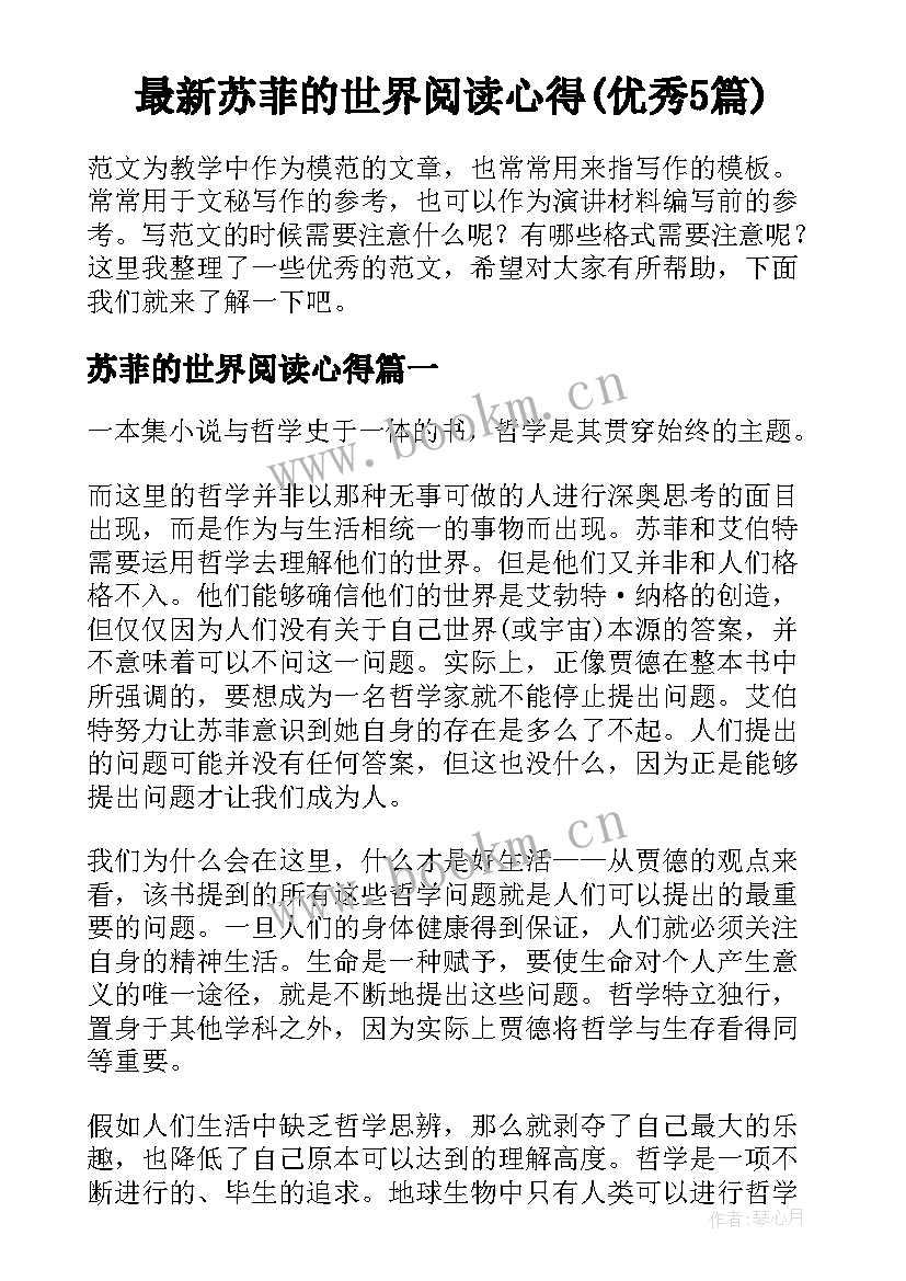 最新苏菲的世界阅读心得(优秀5篇)