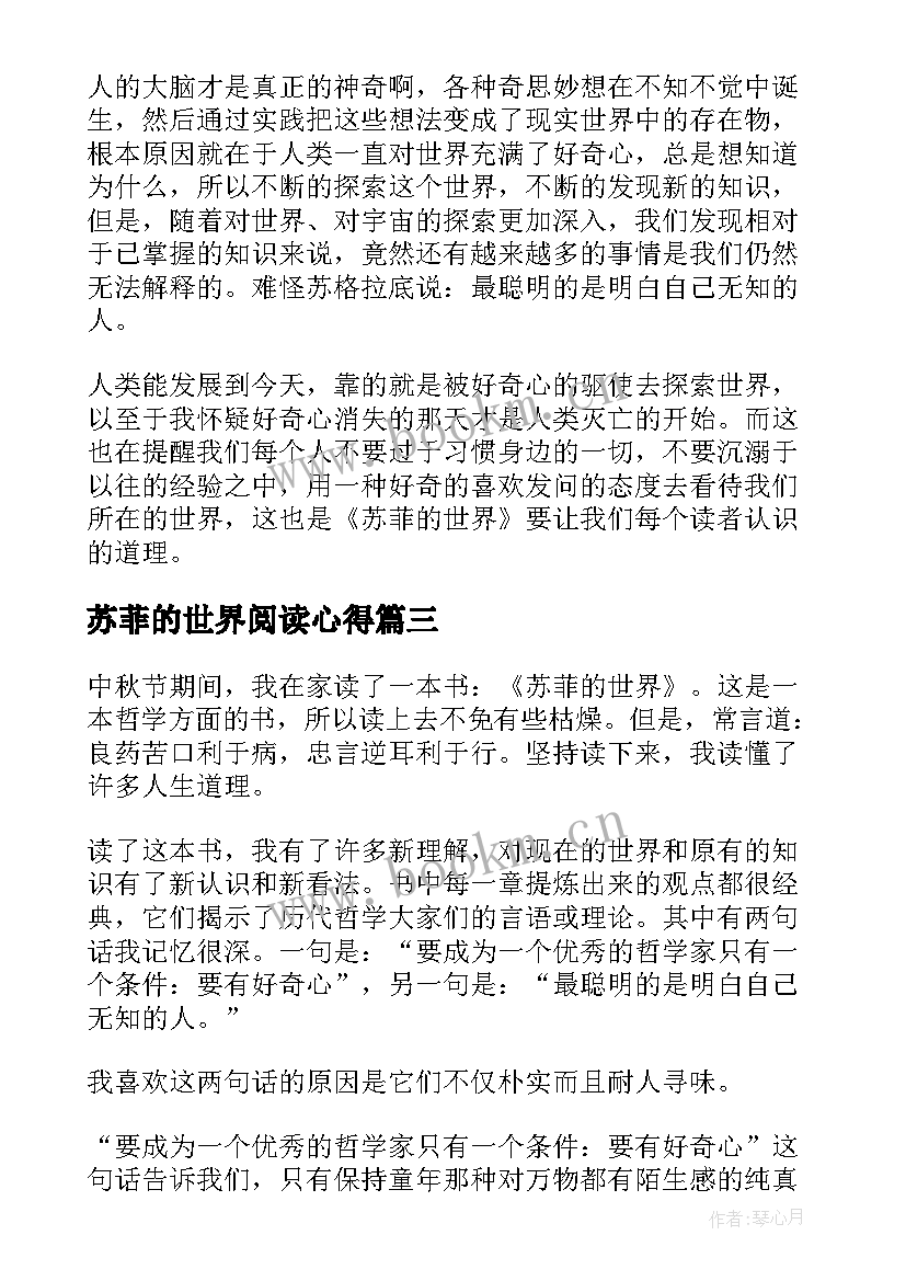 最新苏菲的世界阅读心得(优秀5篇)