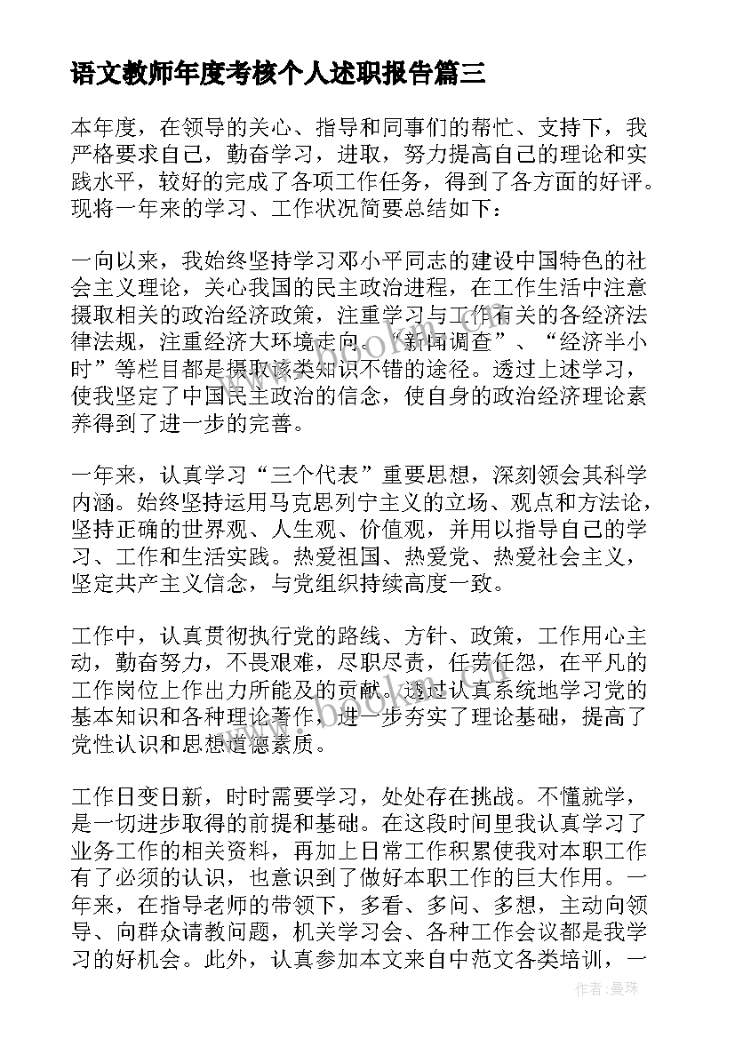 最新语文教师年度考核个人述职报告 个人年度考核述职报告(实用10篇)