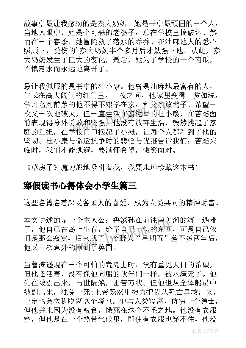 寒假读书心得体会小学生 西游记寒假小学生读书心得(精选5篇)