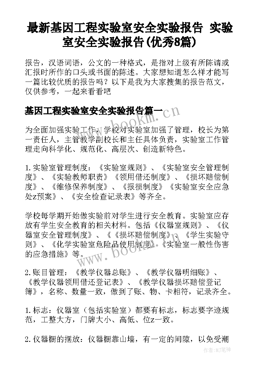 最新基因工程实验室安全实验报告 实验室安全实验报告(优秀8篇)