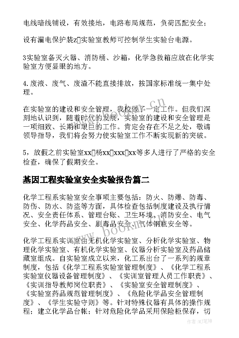 最新基因工程实验室安全实验报告 实验室安全实验报告(优秀8篇)