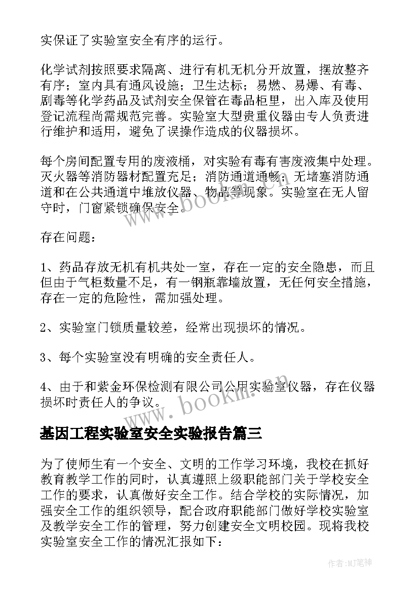 最新基因工程实验室安全实验报告 实验室安全实验报告(优秀8篇)