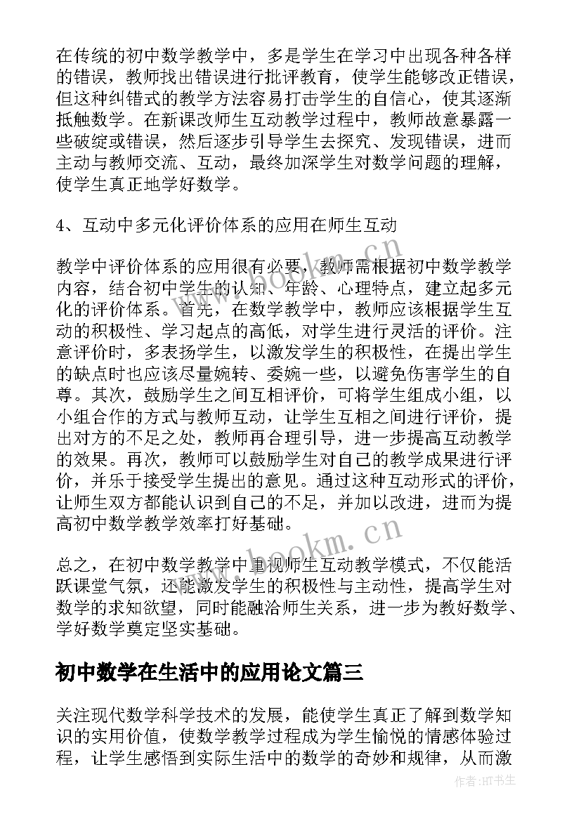 2023年初中数学在生活中的应用论文 初中数学论文(通用5篇)