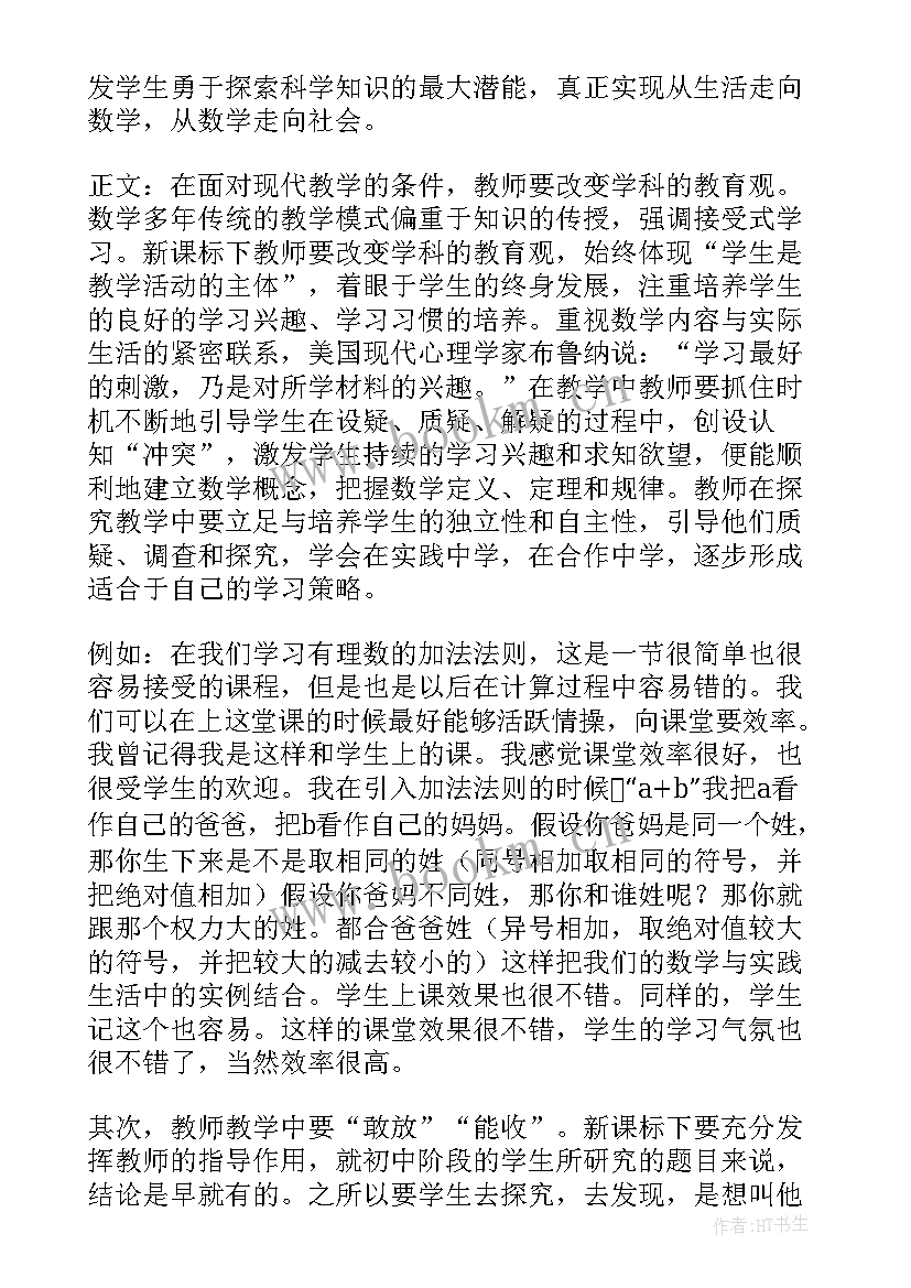 2023年初中数学在生活中的应用论文 初中数学论文(通用5篇)