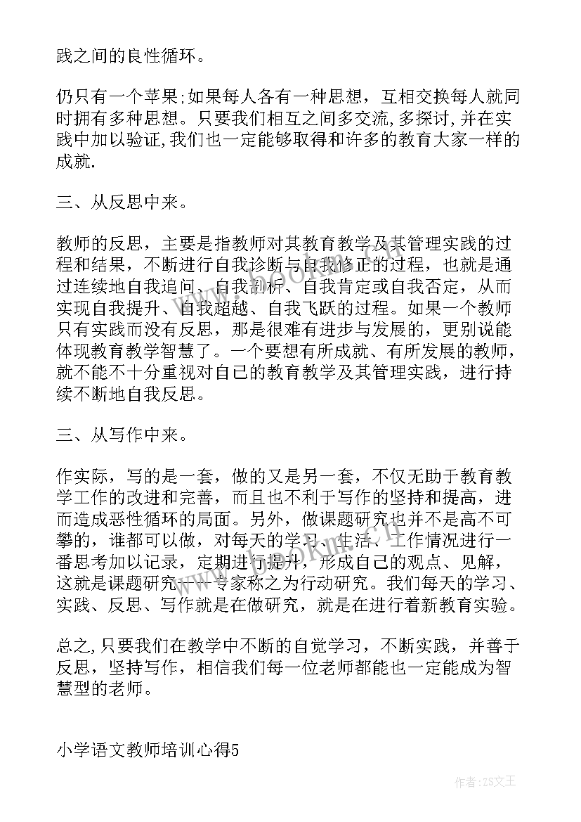 小学语文参加培训心得体会 小学语文教师培训心得(优质6篇)