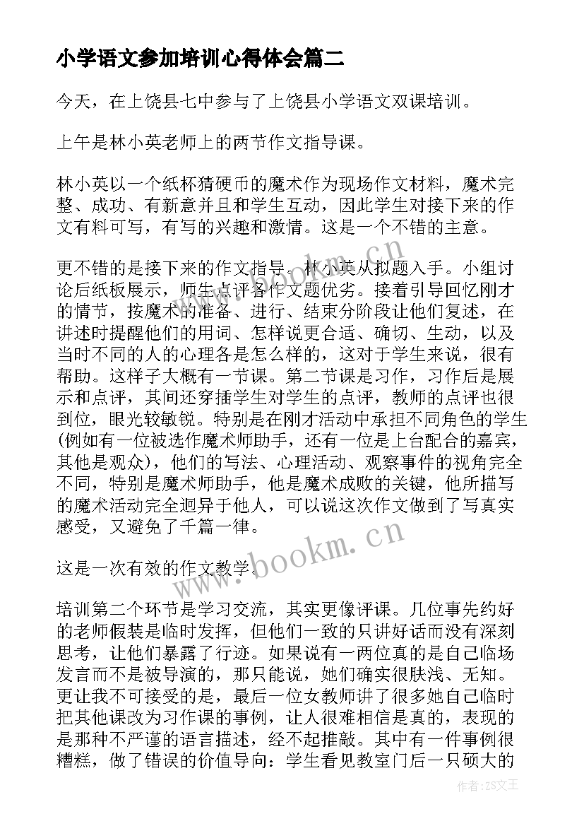 小学语文参加培训心得体会 小学语文教师培训心得(优质6篇)