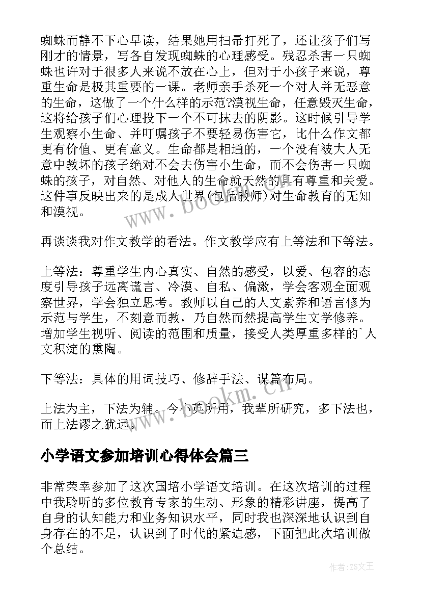 小学语文参加培训心得体会 小学语文教师培训心得(优质6篇)