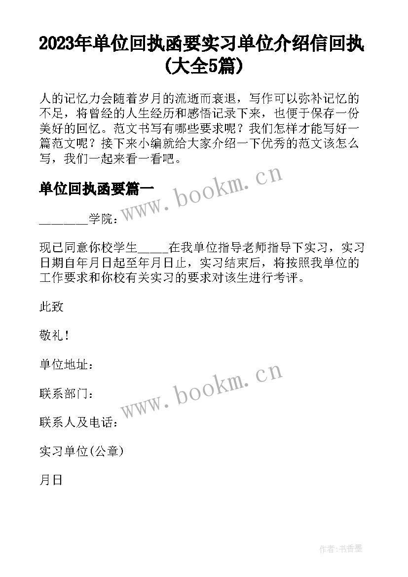 2023年单位回执函要 实习单位介绍信回执(大全5篇)