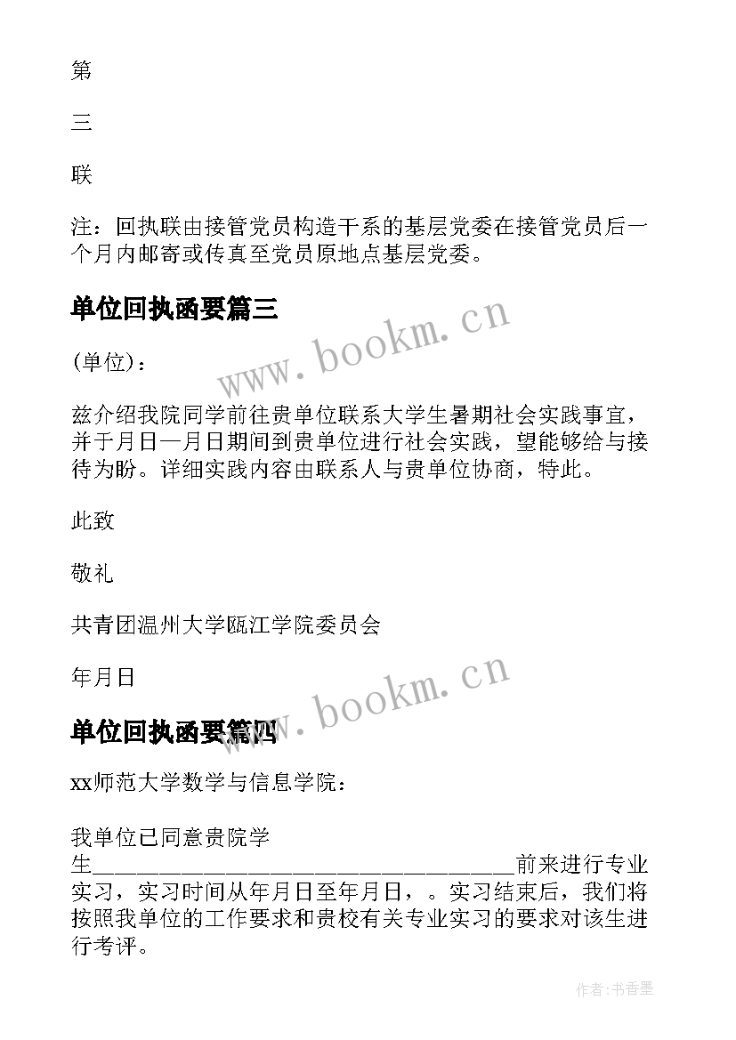 2023年单位回执函要 实习单位介绍信回执(大全5篇)