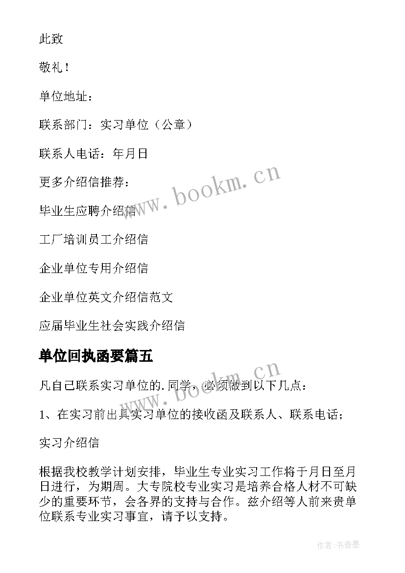 2023年单位回执函要 实习单位介绍信回执(大全5篇)