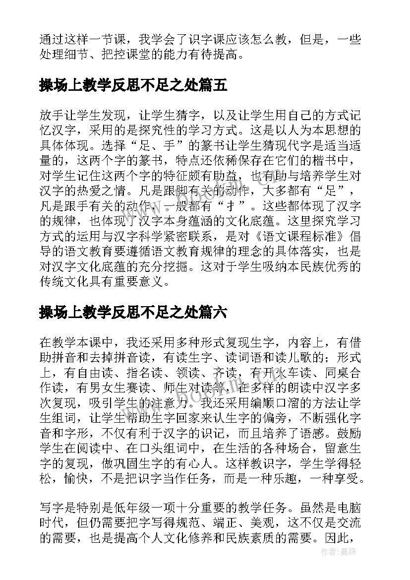 操场上教学反思不足之处(优质7篇)