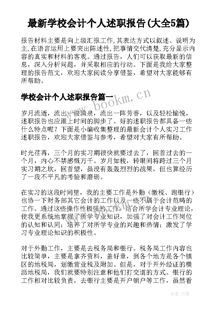 最新学校会计个人述职报告(大全5篇)