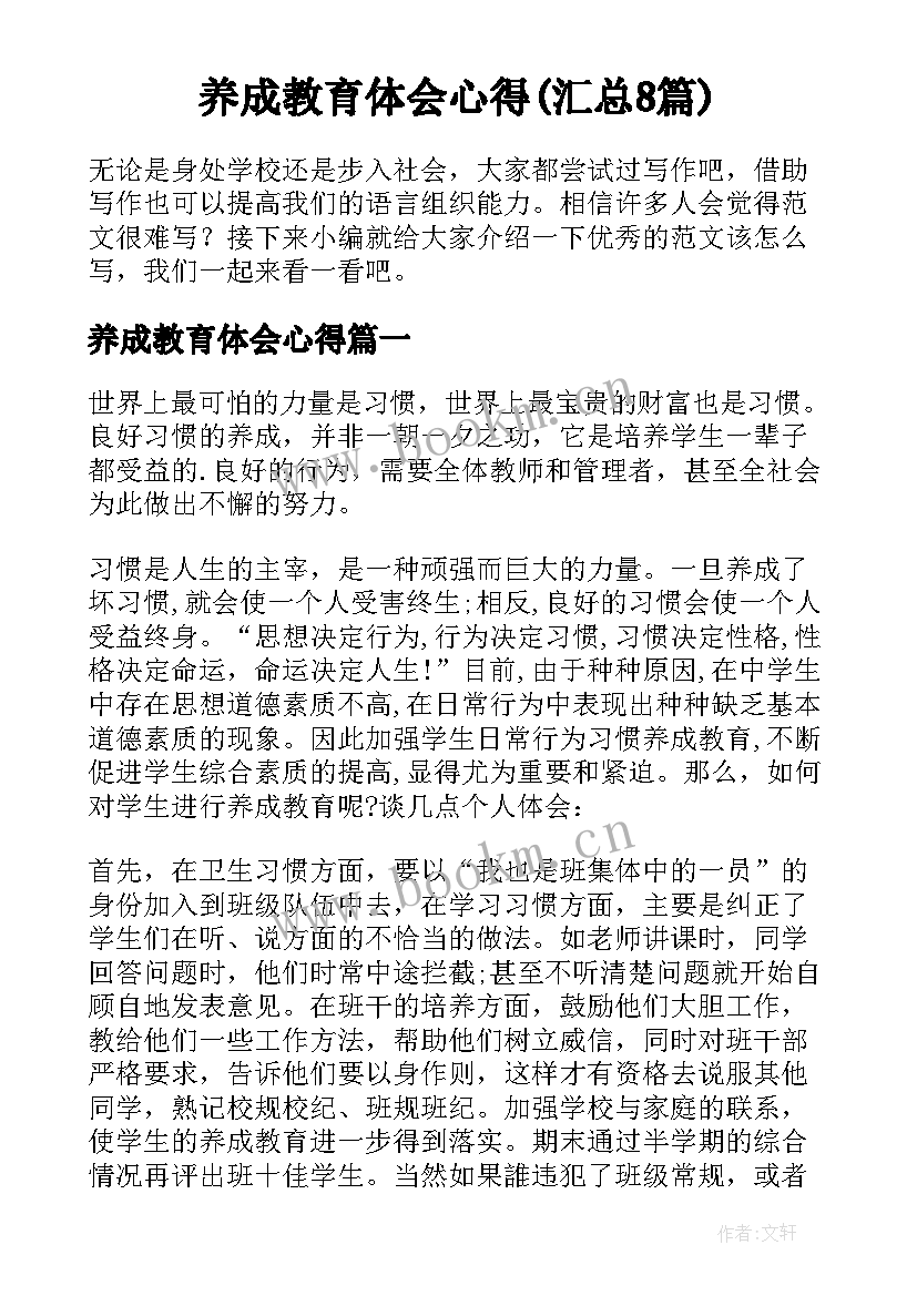 养成教育体会心得(汇总8篇)