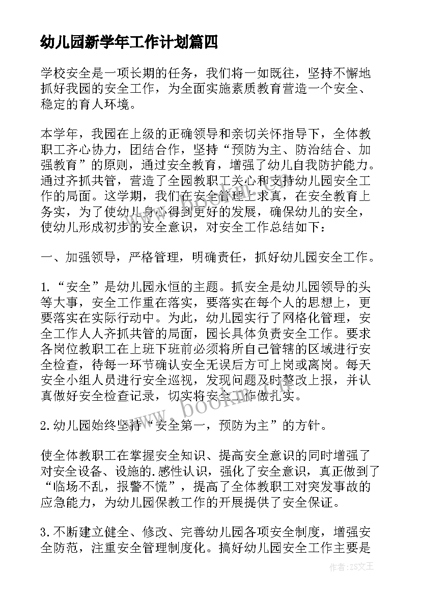 2023年幼儿园新学年工作计划(通用6篇)