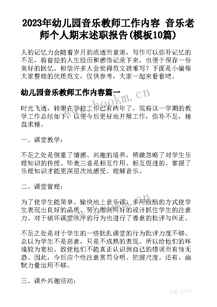 2023年幼儿园音乐教师工作内容 音乐老师个人期末述职报告(模板10篇)