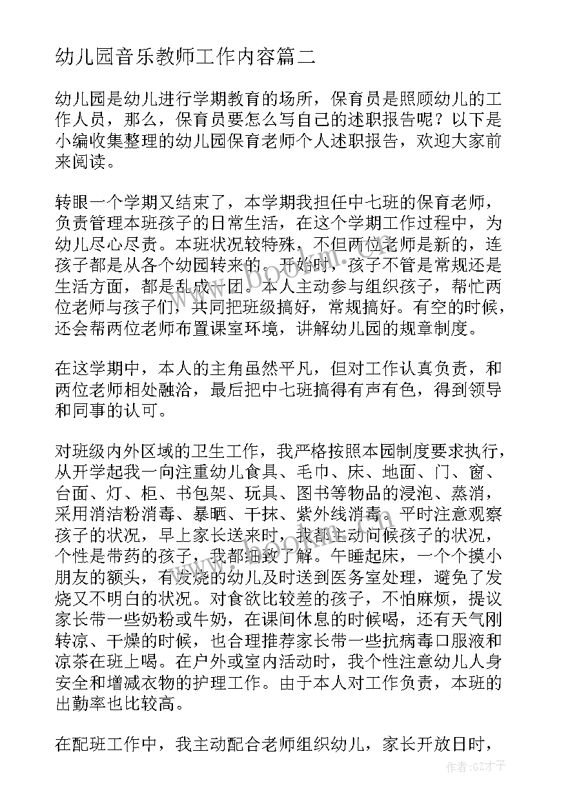 2023年幼儿园音乐教师工作内容 音乐老师个人期末述职报告(模板10篇)