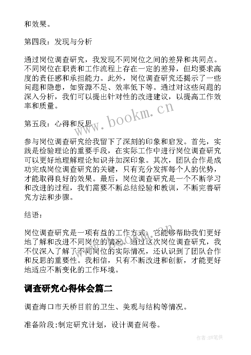 最新调查研究心得体会 岗位调查研究心得体会(精选8篇)