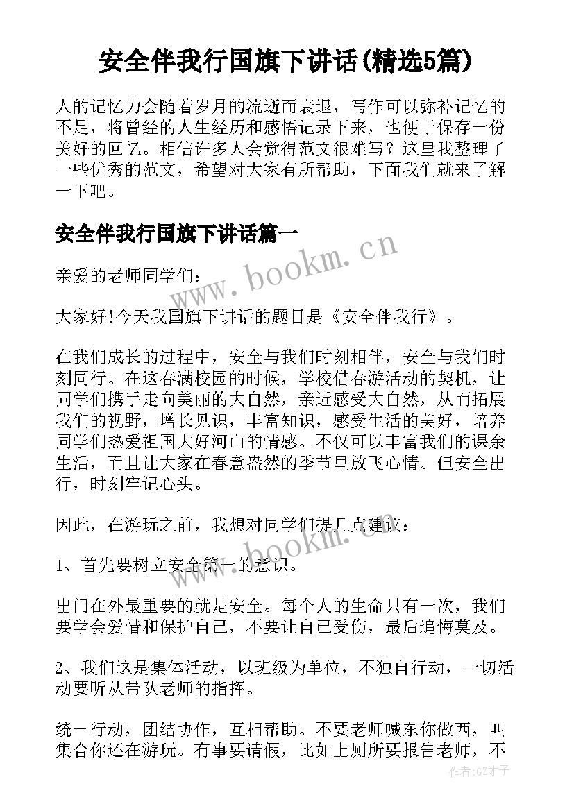 安全伴我行国旗下讲话(精选5篇)