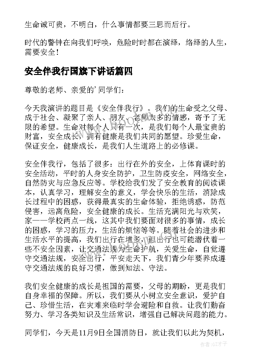 安全伴我行国旗下讲话(精选5篇)