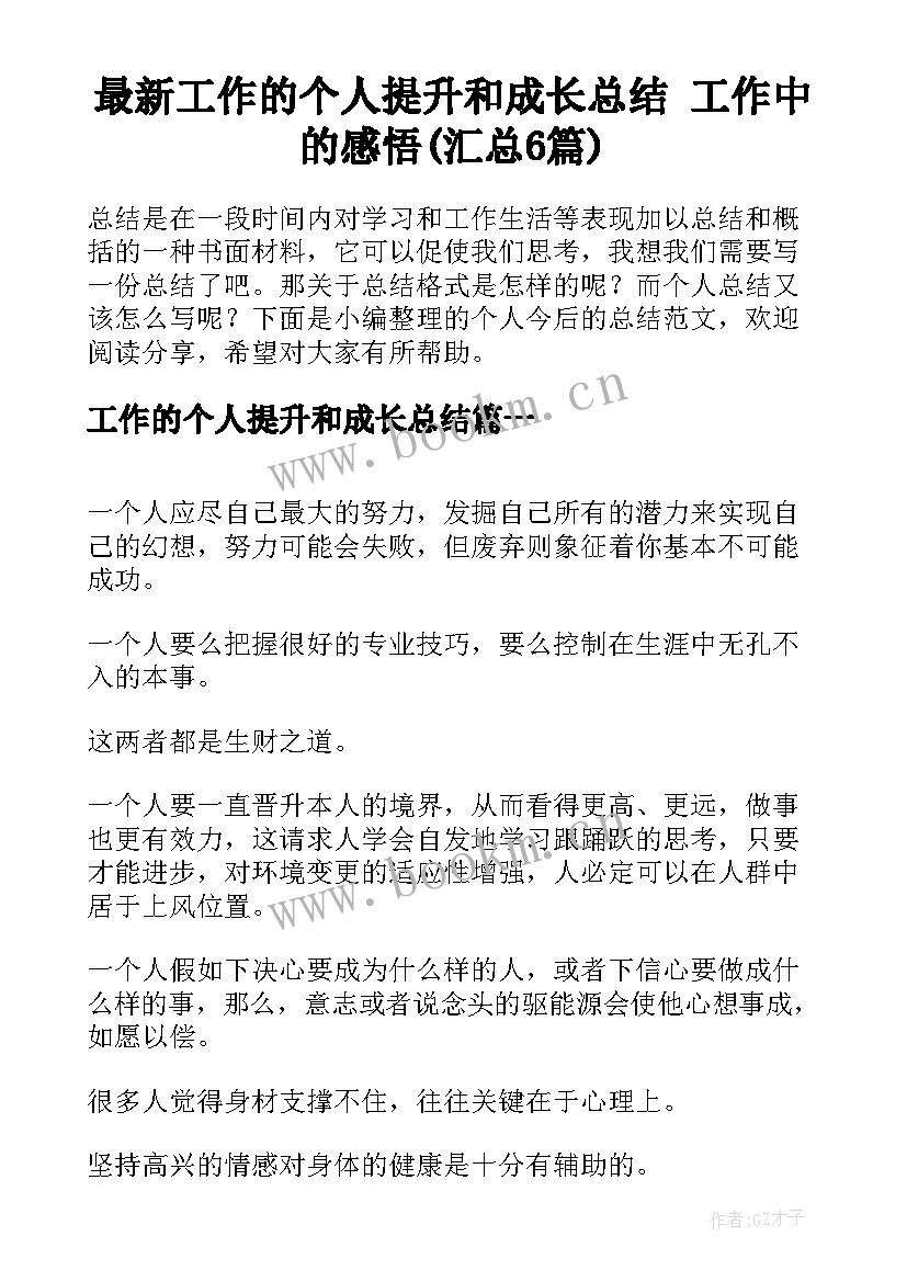 最新工作的个人提升和成长总结 工作中的感悟(汇总6篇)