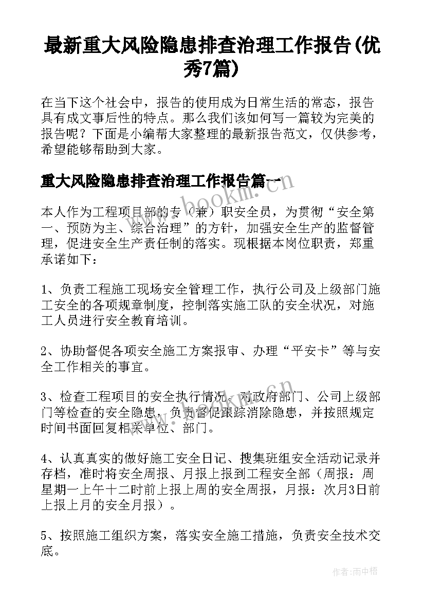 最新重大风险隐患排查治理工作报告(优秀7篇)