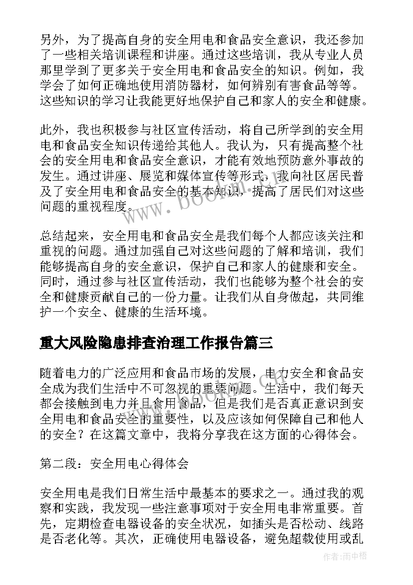 最新重大风险隐患排查治理工作报告(优秀7篇)