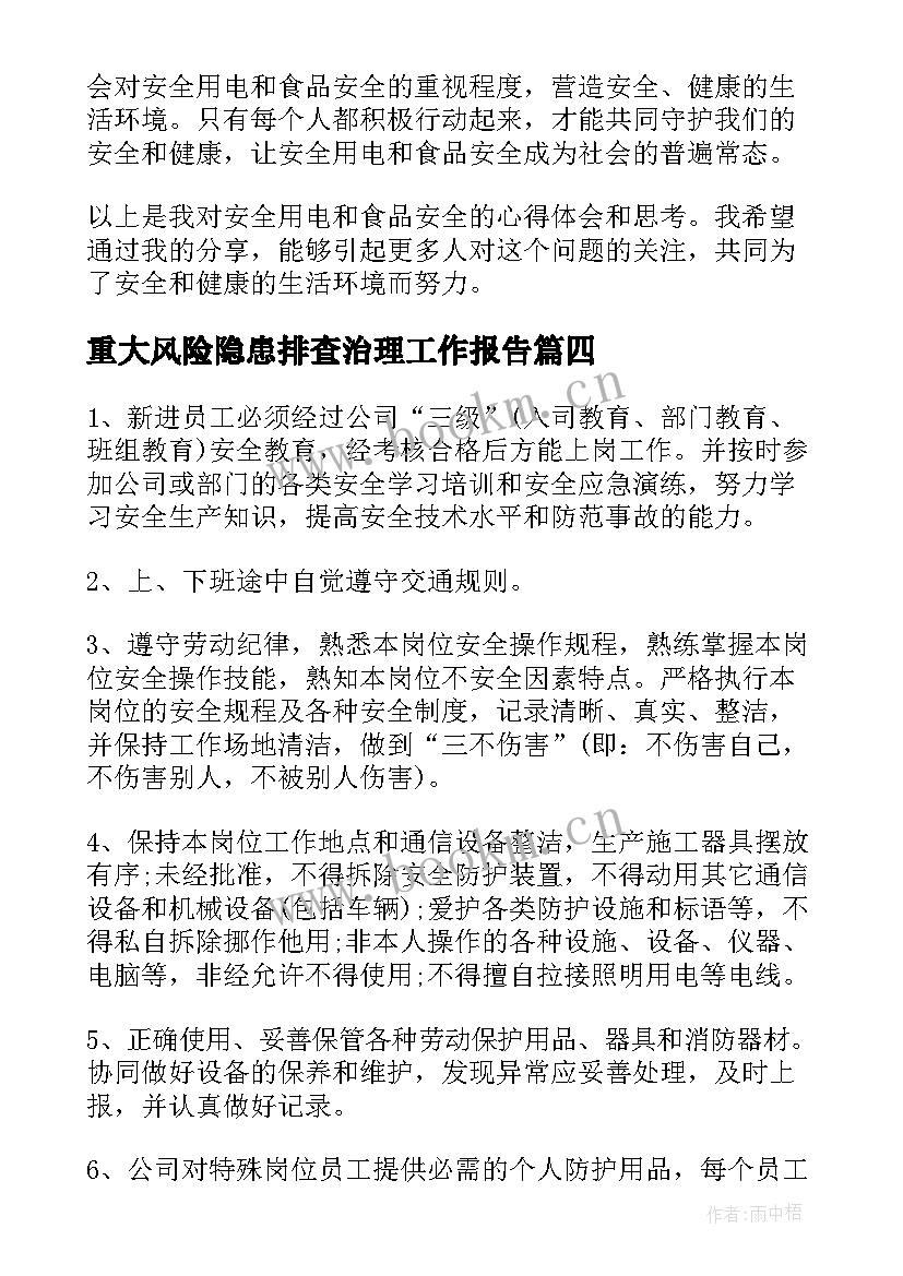 最新重大风险隐患排查治理工作报告(优秀7篇)