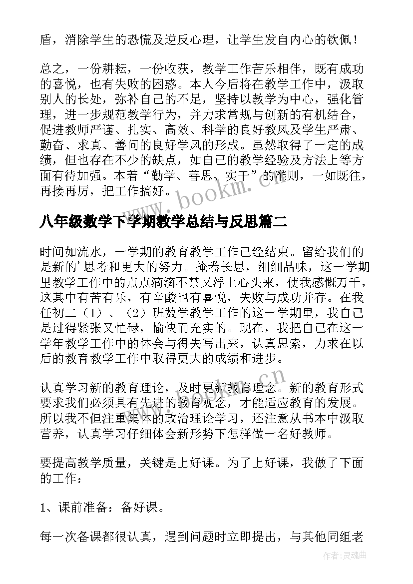 八年级数学下学期教学总结与反思(汇总10篇)