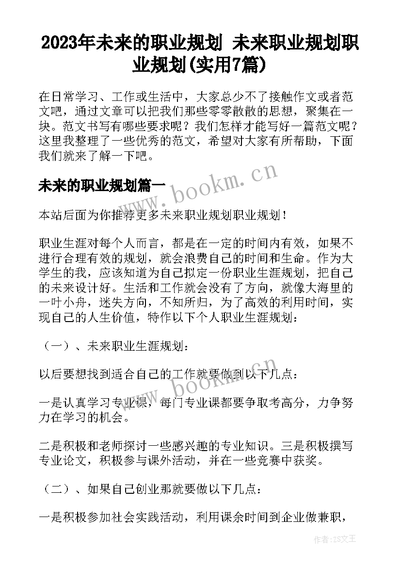 2023年未来的职业规划 未来职业规划职业规划(实用7篇)