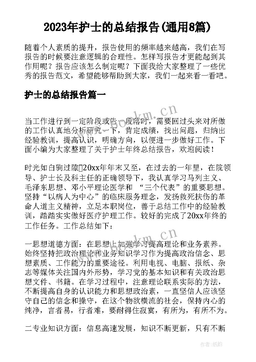 2023年护士的总结报告(通用8篇)