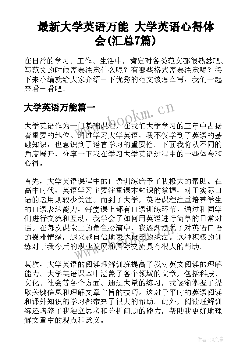 最新大学英语万能 大学英语心得体会(汇总7篇)