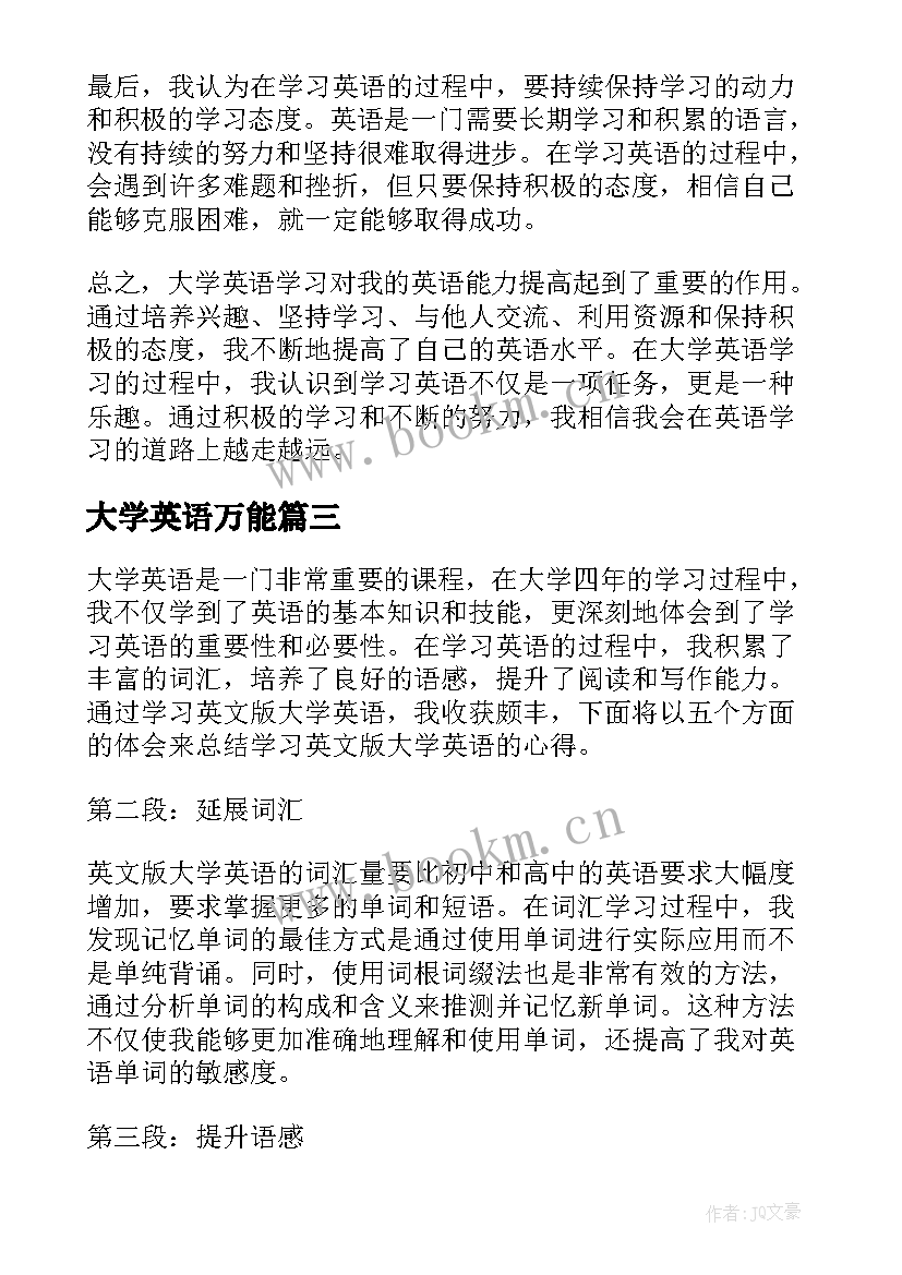 最新大学英语万能 大学英语心得体会(汇总7篇)