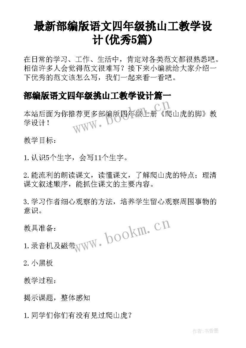 最新部编版语文四年级挑山工教学设计(优秀5篇)