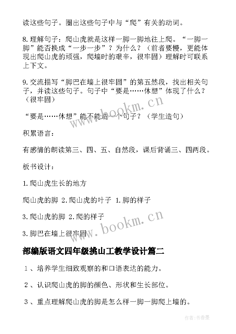 最新部编版语文四年级挑山工教学设计(优秀5篇)