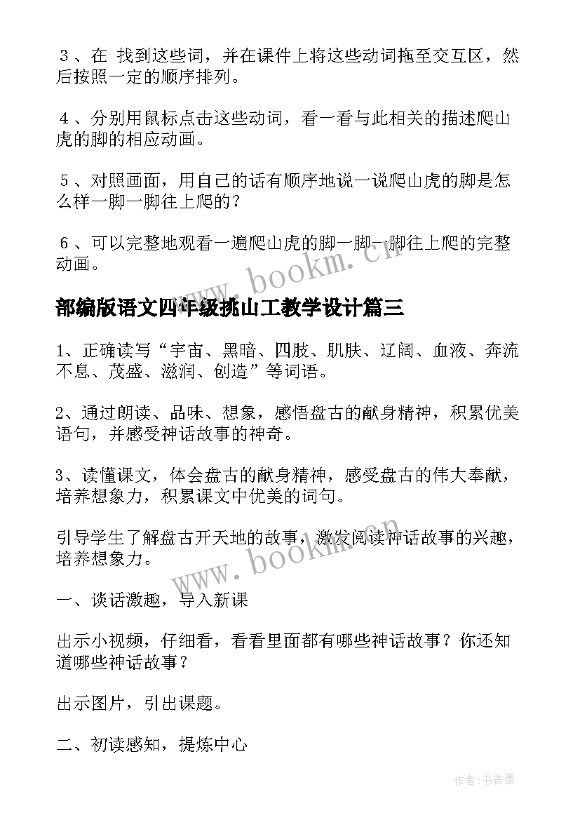 最新部编版语文四年级挑山工教学设计(优秀5篇)